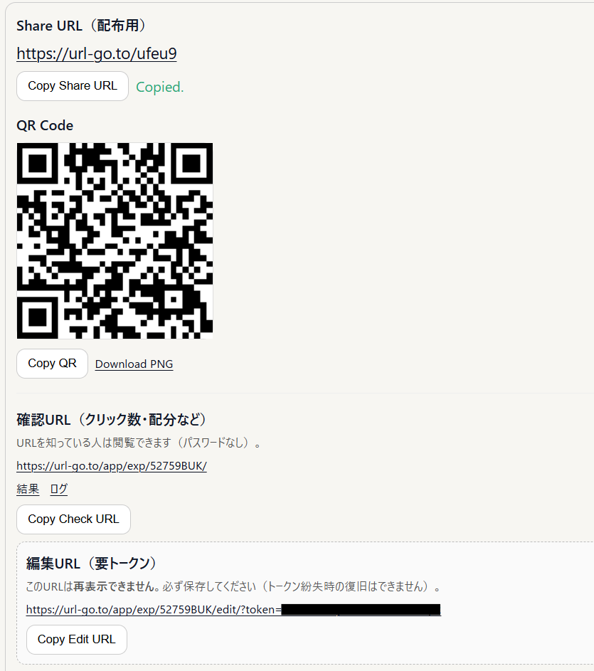 Share URL・QR・確認URL・編集URL